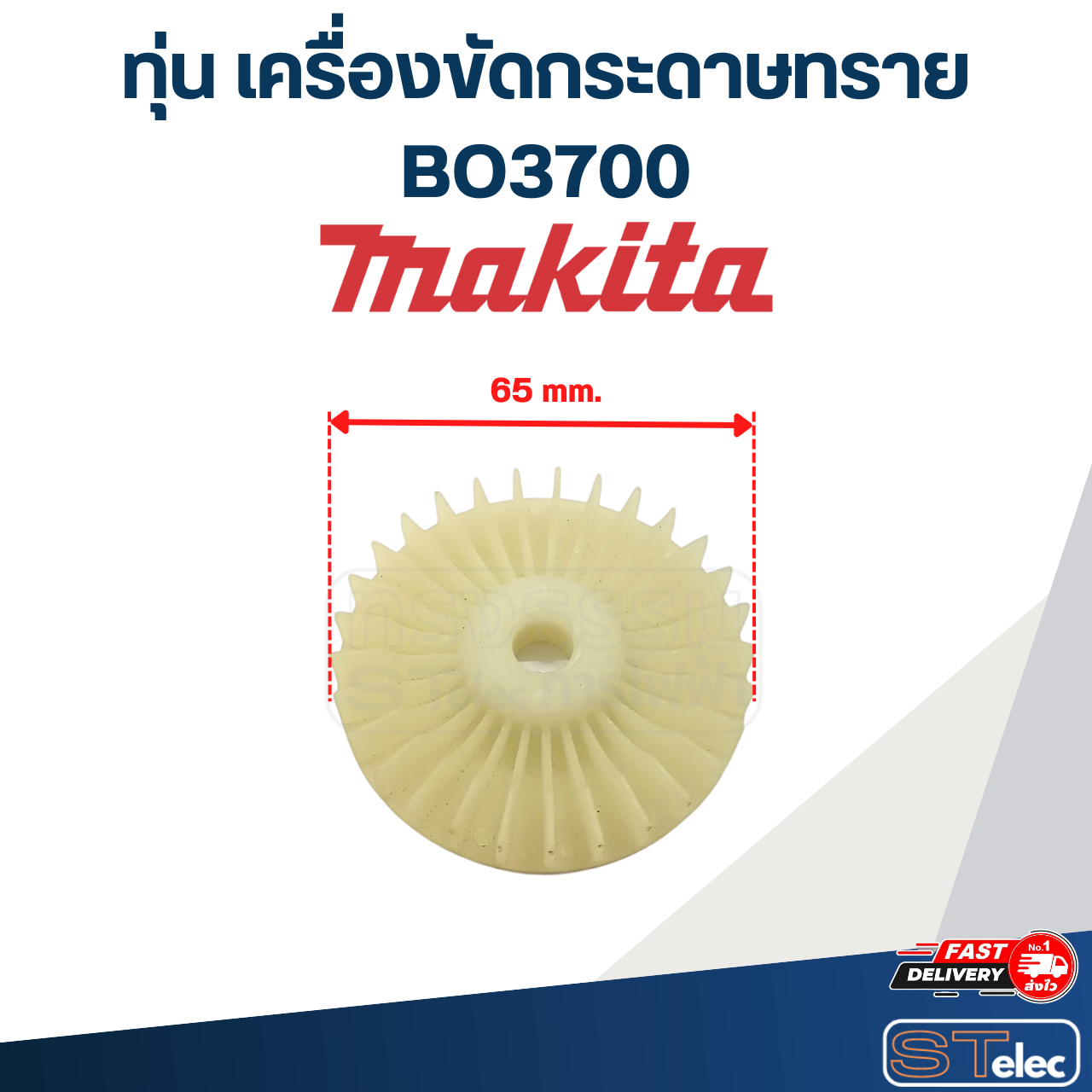 ทุ่น เครื่องขัดกระดาษทราย Makita มากีต้า BO3700