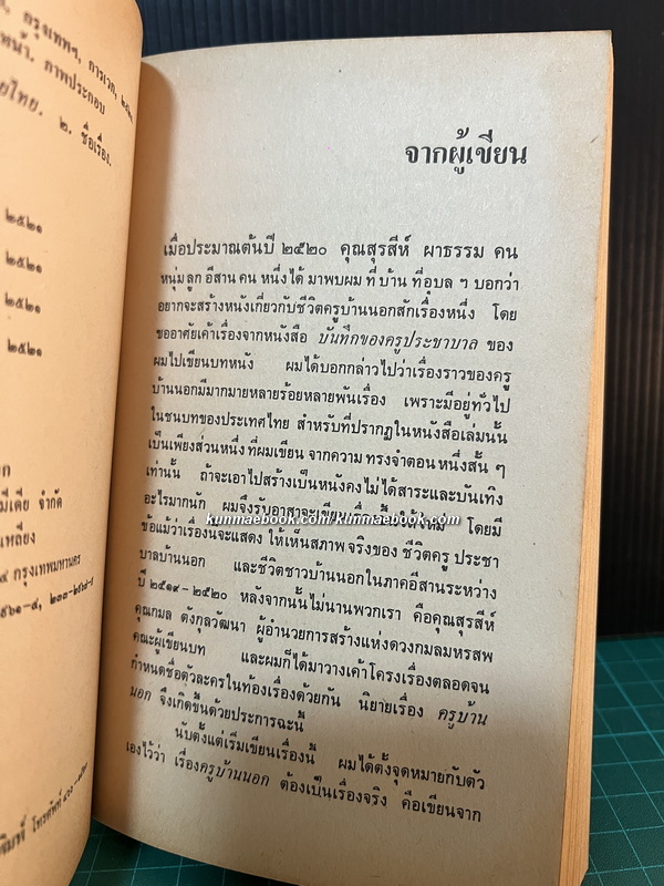 ครูบ้านนอก *พิมพ์ครั้งแรก* ผลงานของ คำหมาน คนไค