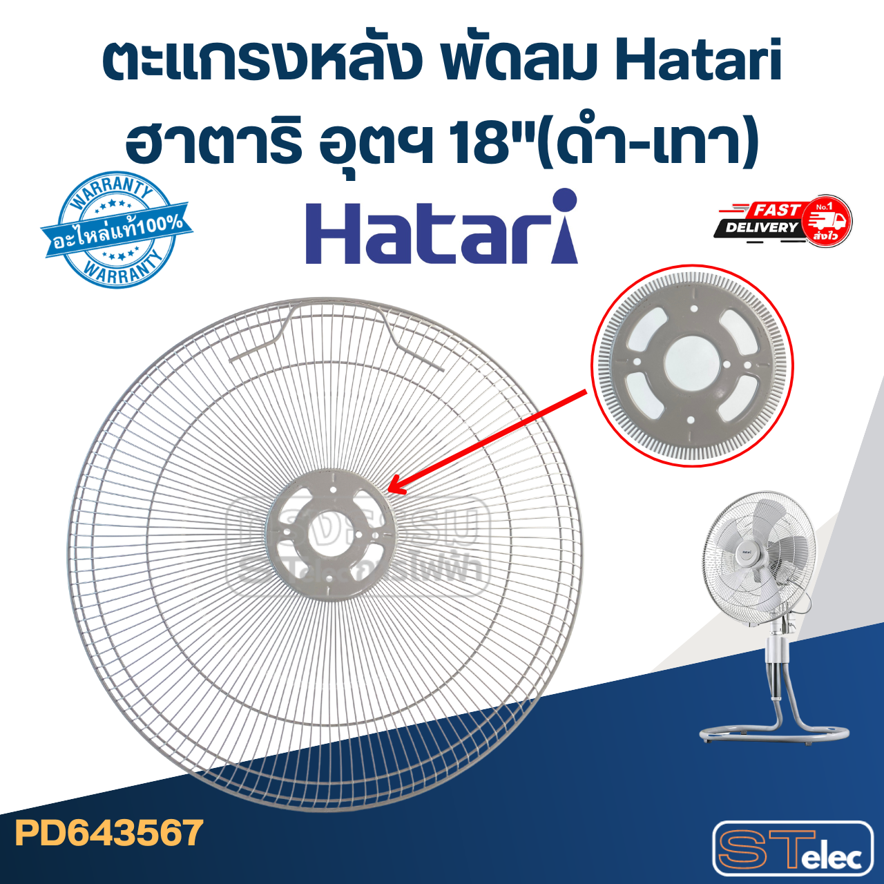 ตะแกรงหลัง พัดลม Hatari ฮาตาริ อุตฯ 18"(ดำ-เทา)