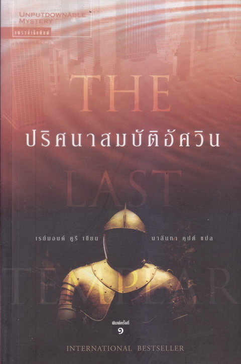 ปริศนาสมบัติอัศวิน ( The Last Templar ) : เรย์มอนด์ คูรี เขียน , แปลโดย นาลันทา คุปต์