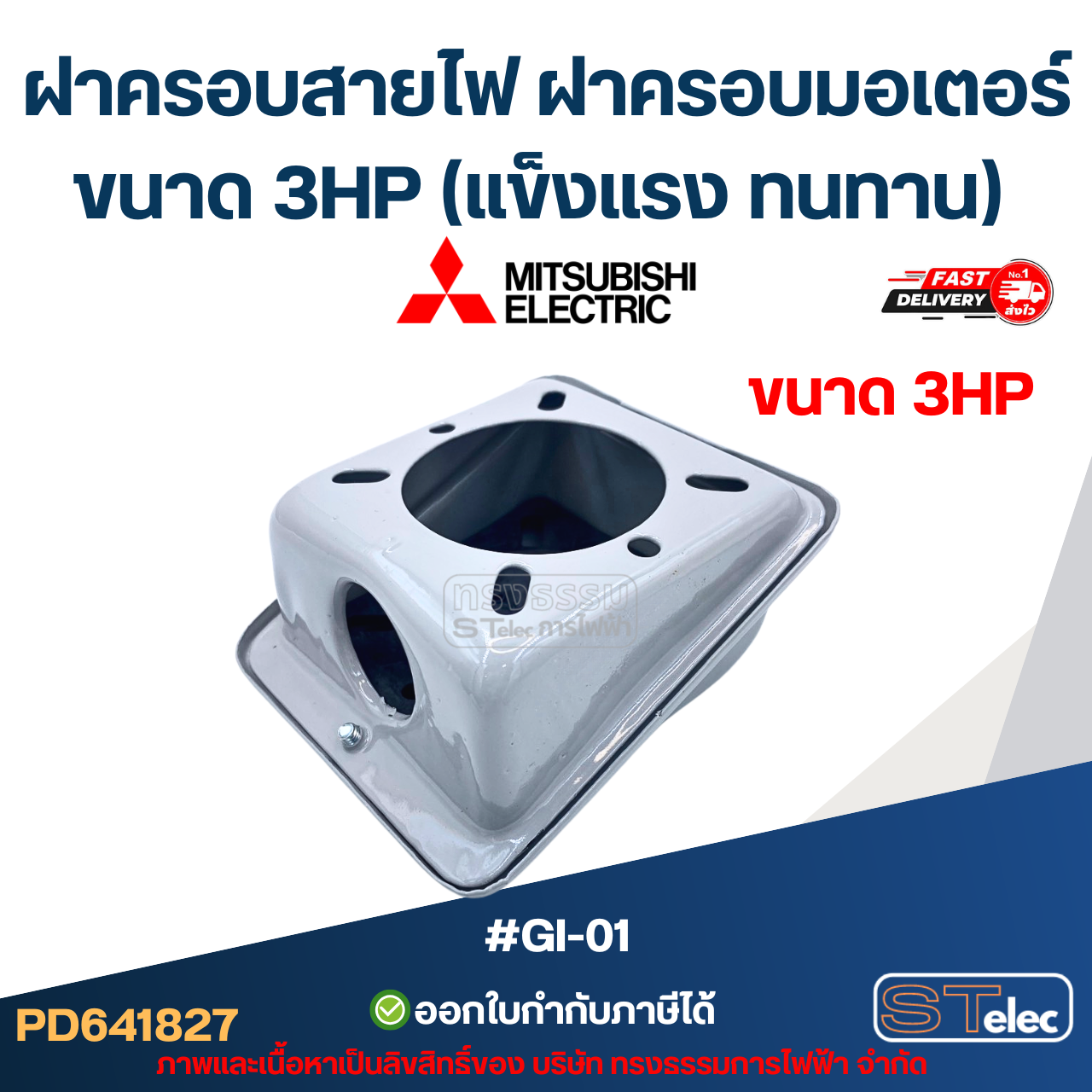ฝาครอบสายไฟ ฝาครอบมอเตอร์ Mitsubish ขนาด 3HP (แข็งแรง ทนทาน) #GI-01 อะไหล่มอเตอร์