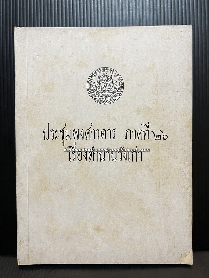 เรื่องตำนานวังเก่า / อนุสรณ์ พันเอก หม่อมราชวงศ์เล็ก งอนรถ