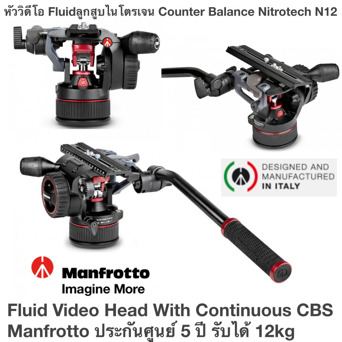 หัววิดีโอแบบ Fluid ลูกสูบไนโตรเจน ปรับ Counter Balance Nitrotech N12 Fluid Video Head With Continuous CBS Manfrotto ประกันศูนย์ 5 ปี