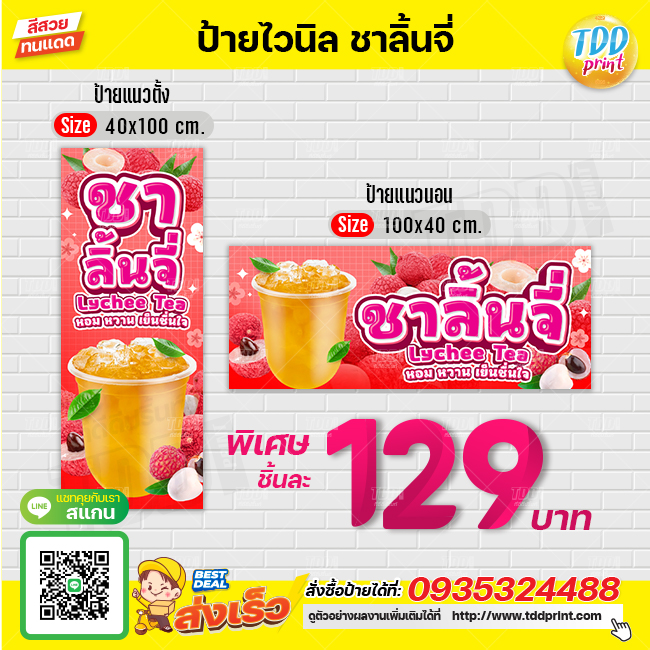 ป้ายไวนิลชาลิ้นจี่V1 ป้ายทนแดด กันน้ำ ภาพคมชัด สีสวยสดใส พร้อมใช้งาน