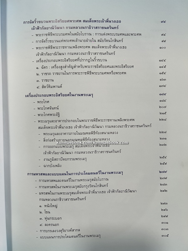 เครื่องประกอบพระอิสริยยศ สมเด็จพระเจ้าพี่นางเธอ เจ้าฟ้ากัลยาณิวัฒนา กรมหลวงนราธิวาสราชนครินทร์