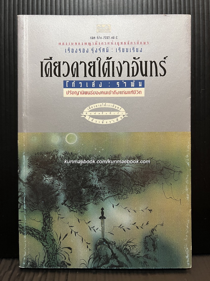 เดียวดายใต้เงาจันทร์ โก้วเล้งรำพัน ผลงานของ เรืองรอง รุ่งรัศมี