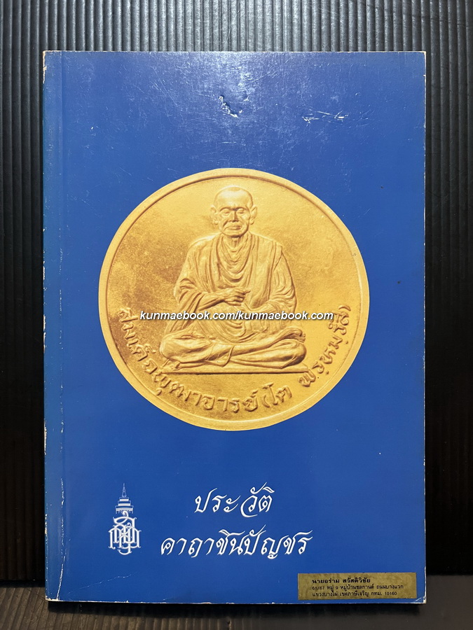 ประวัติคาถาชินปัญชร