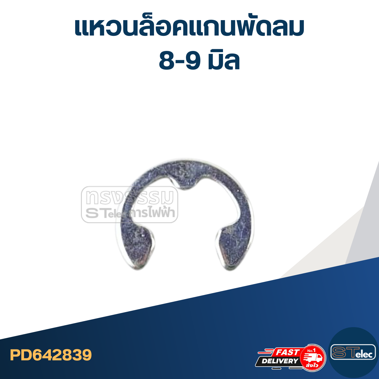 แหวนล็อคแกนพัดลม 8-9 มิล(ราคา/ห่อ=10ตัว)