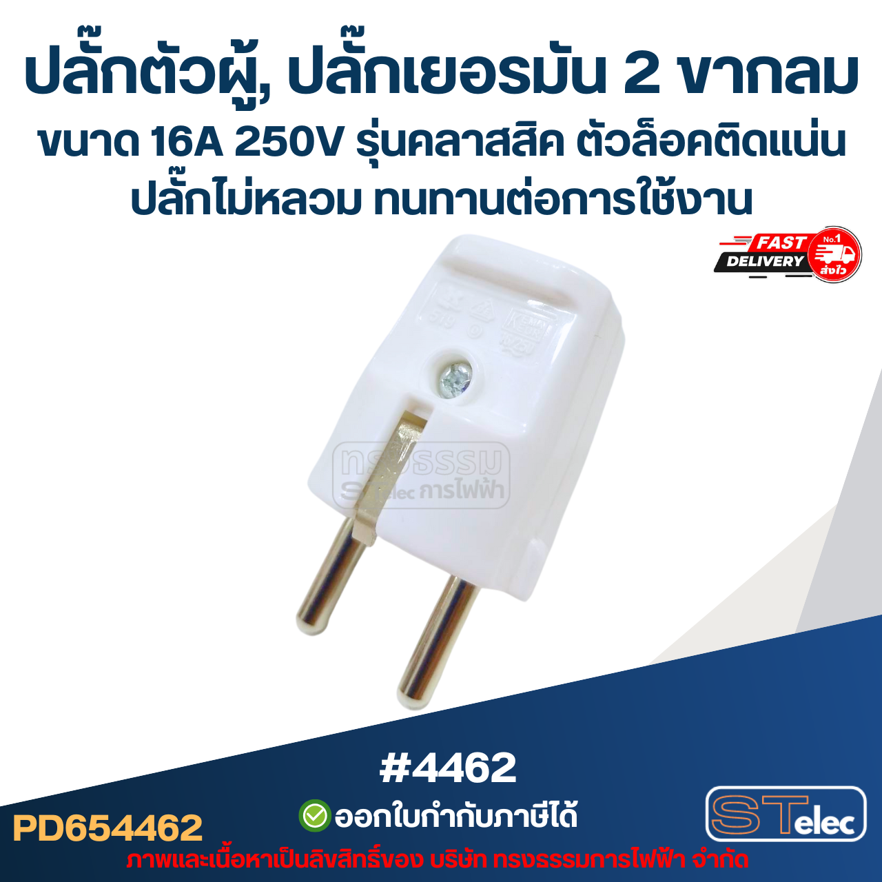 ปลั๊กตัวผู้, ปลั๊กเยอรมัน 2 ขากลม #4462 ขนาด 16A 250V รุ่นคลาสสิค ตัวล็อคติดแน่น ปลั๊กไม่หลวม ทนทานต่อการใช้งาน