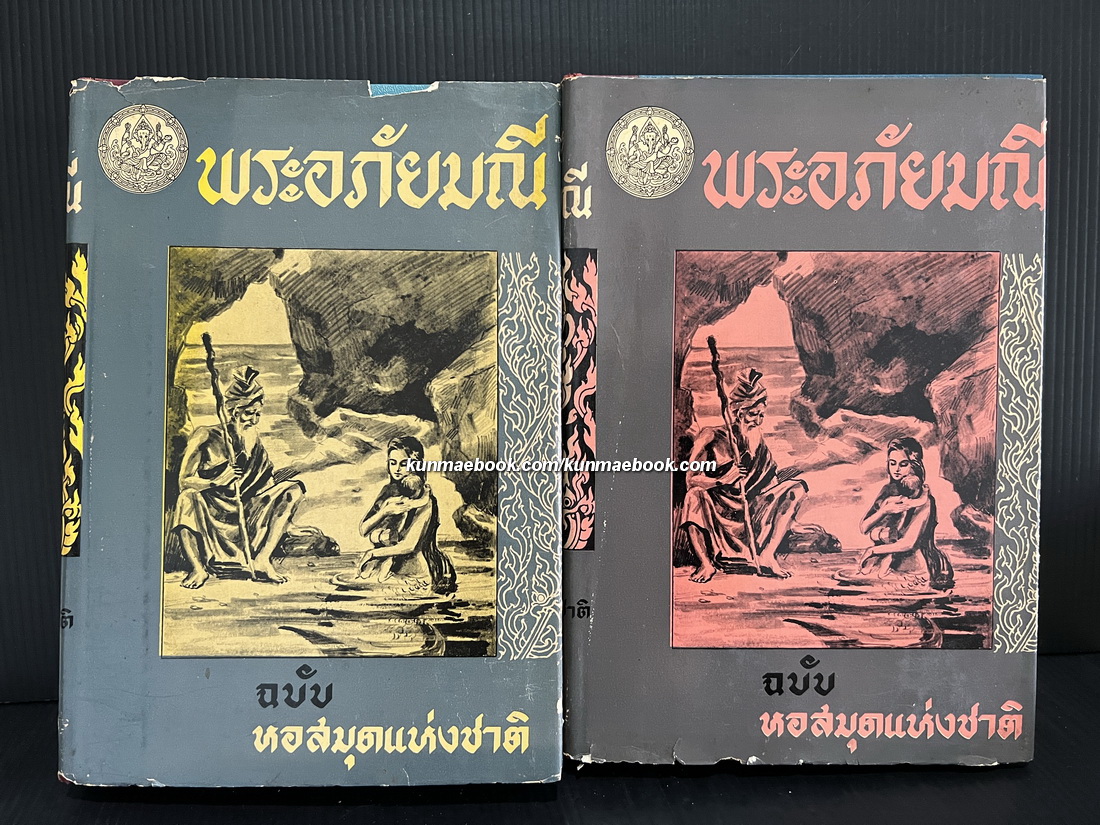 พระอภัยมณีคำกลอนของสุนทรภู่ ฉบับหอสมุดแห่งชาติ ( 2 เล่มชุด ) *มีภาพครูเหม เวชกร