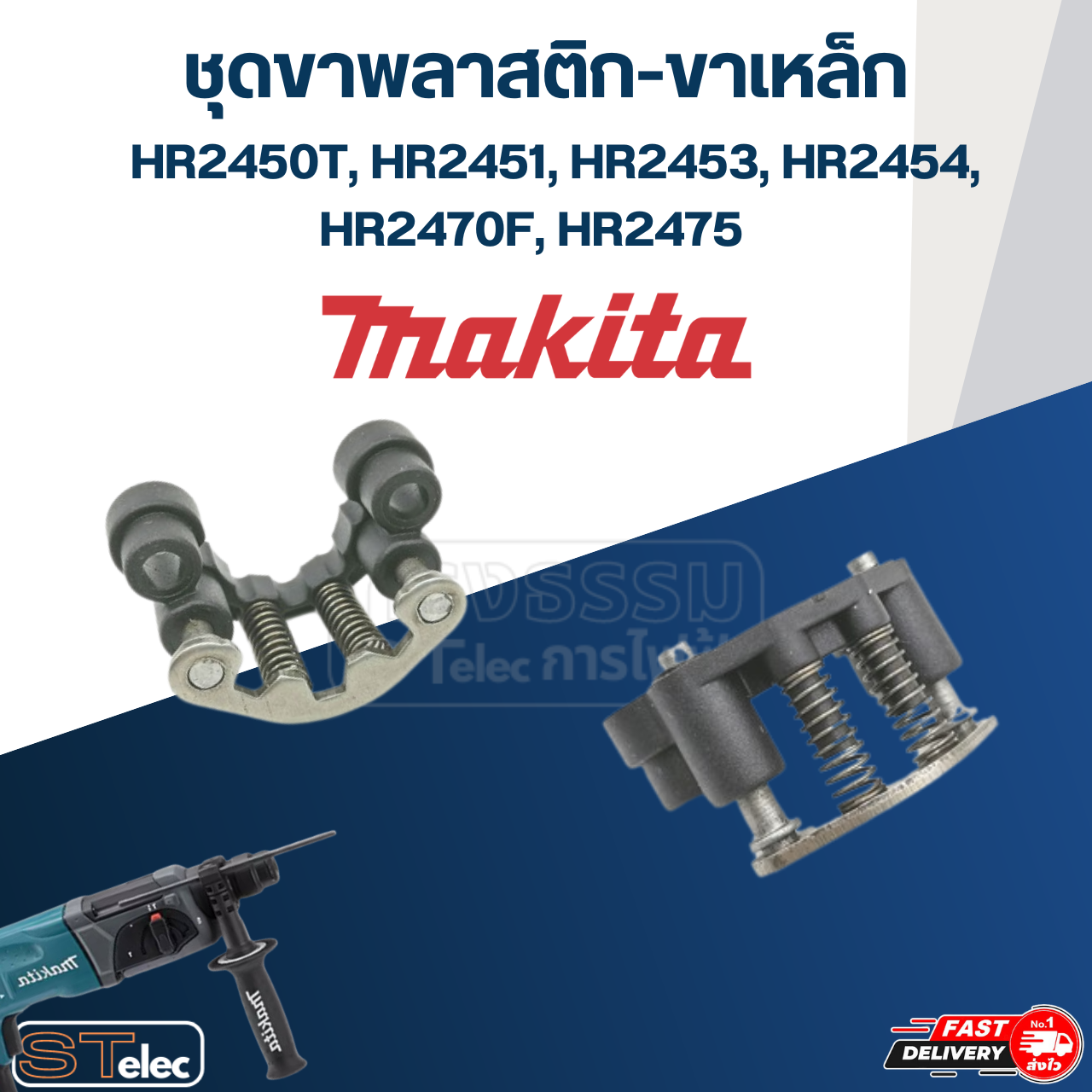 ชุดขาพลาสติก-ขาเหล็ก-สปริง สว่านโรตารี่ Makita รุ่น HR2450T, HR2451, HR2453, HR2454, HR2470F, HR2475 [#86, #87, #89] #A13