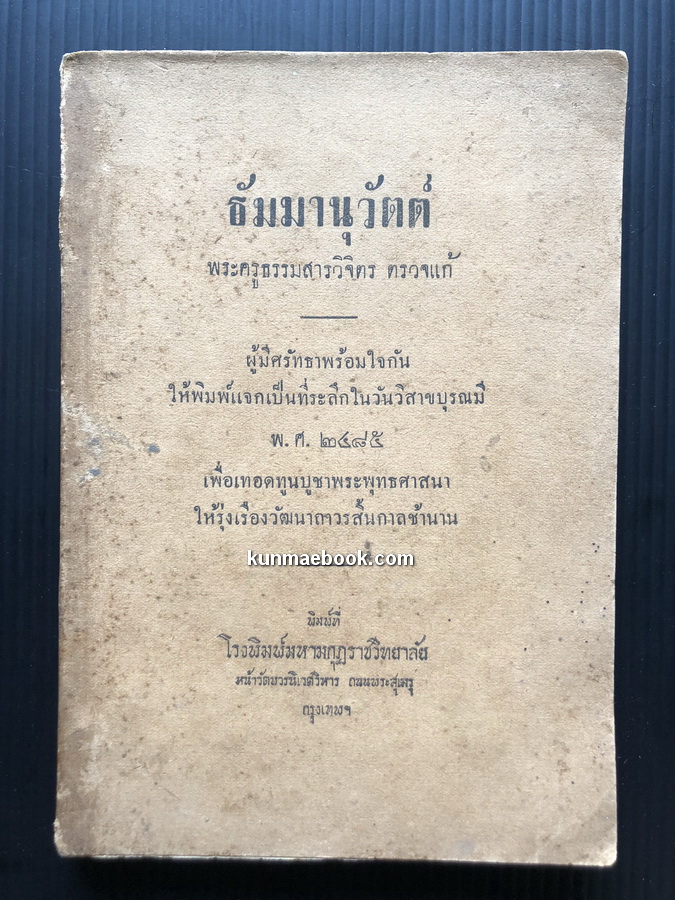 ธัมมานุวัตต์ ( ฉบับเก่า ) พระครูธรรมสารวิจิตร ( ป.ป.กรีเมธ ) ตรวจแก้ พิมพ์ พ.ศ.2485