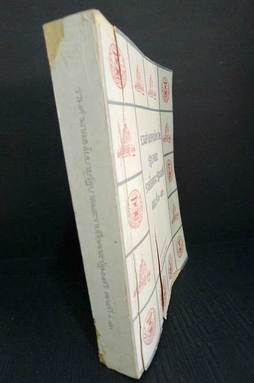 รวมคำแถลงนโยบายรัฐบาลและรายชื่อคณะรัฐมนตรี คณะที่ ๑ - ๔๓