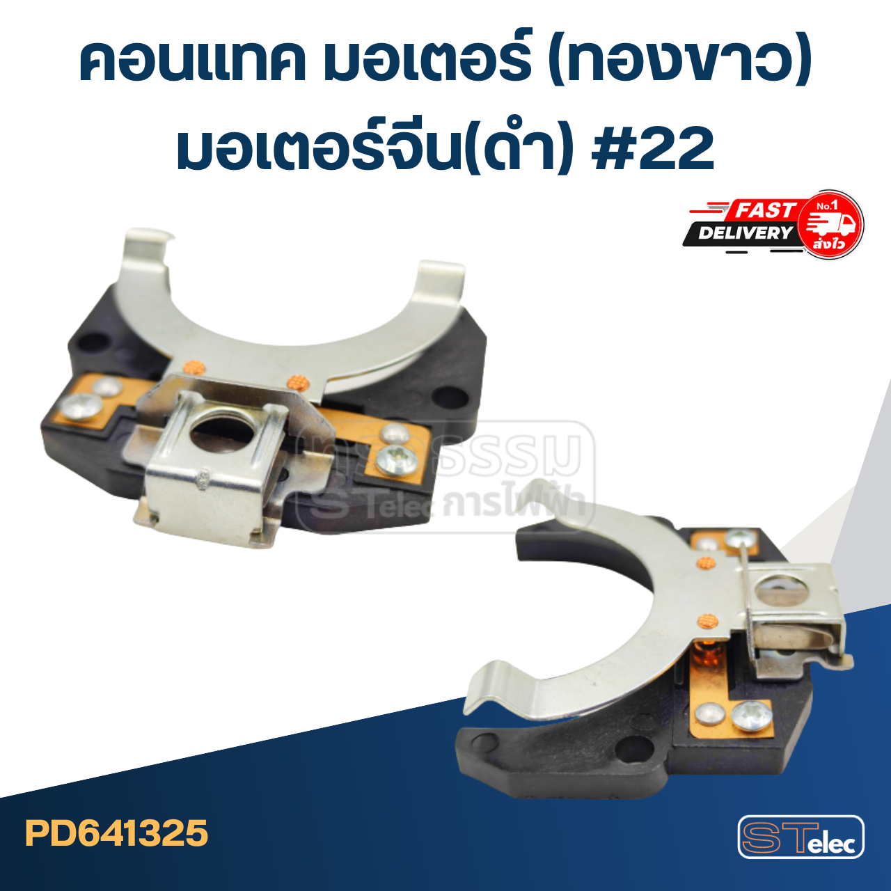 คอนแทค มอเตอร์(ทองขาว) มอเตอร์จีน(ดำ) #22