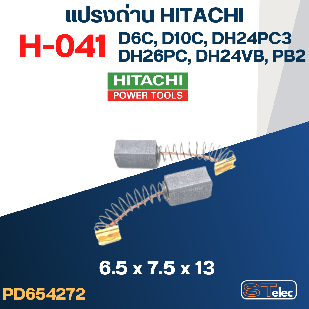 แปรงถ่าน #H-041 HITACHi รุ่น D6C, D10C, DH24PC3, DH26PC, PB2, DH24VB #34