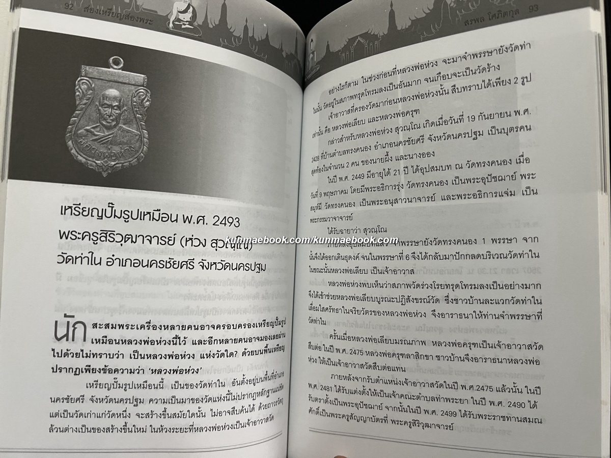 หนังสือส่องเหรียญส่องพระ ผลงานของ สรพล โศภิตกุล