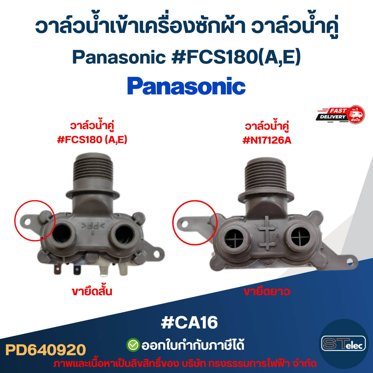 วาล์วน้ำเข้าเครื่องซักผ้า วาล์วน้ำคู่ Panasonic #FCS180(A,E) #CA16 อะไหล่เครื่องซักผ้า