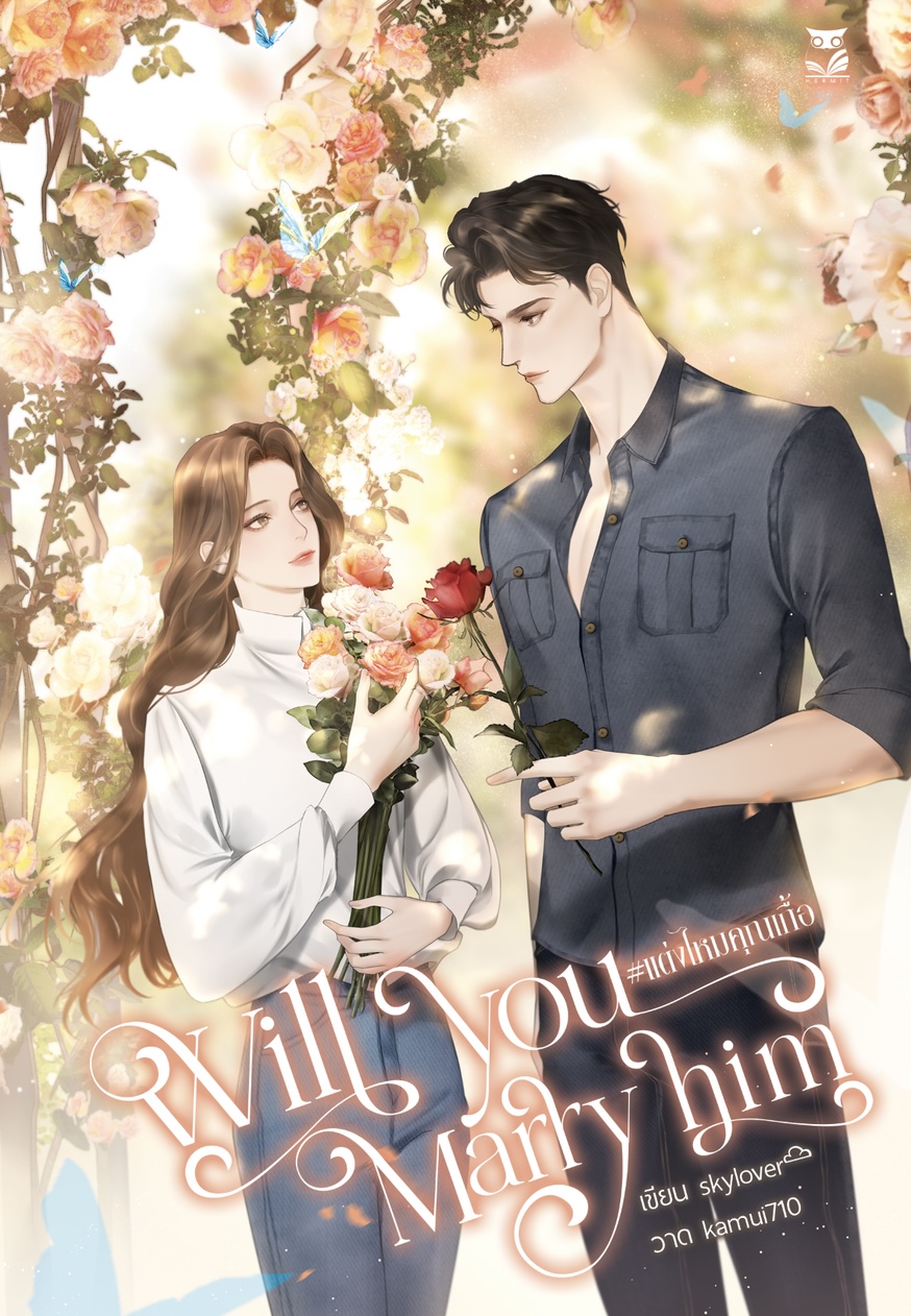 Will you Marry him #แต่งไหมคุณเกื้อ แต่ง : skylover