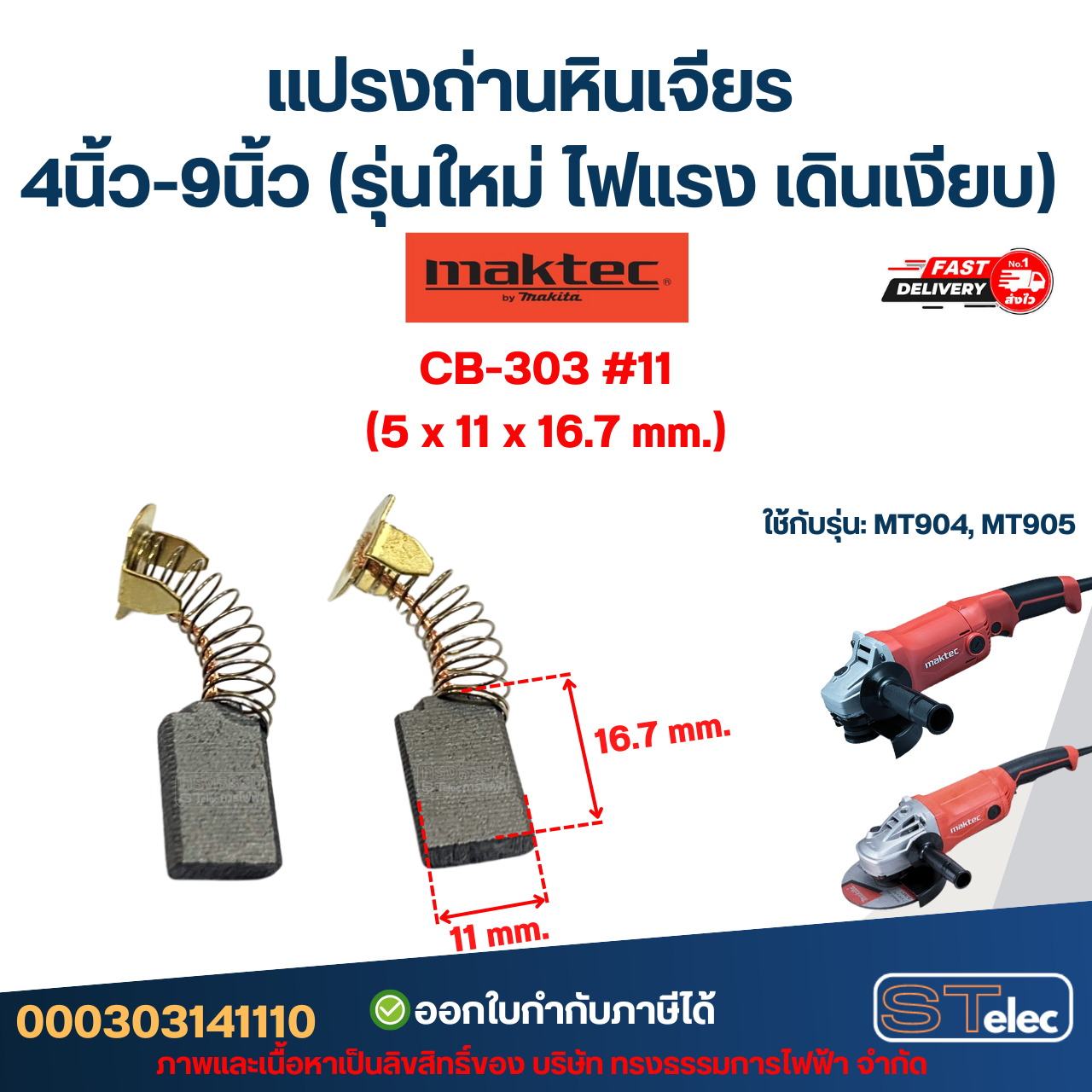 แปรงถ่านหินเจียร MAKTEC 4นิ้ว-9นิ้ว (รุ่นใหม่ ไฟแรง เดินเงียบ) อะไหล่เครื่องมือช่าง