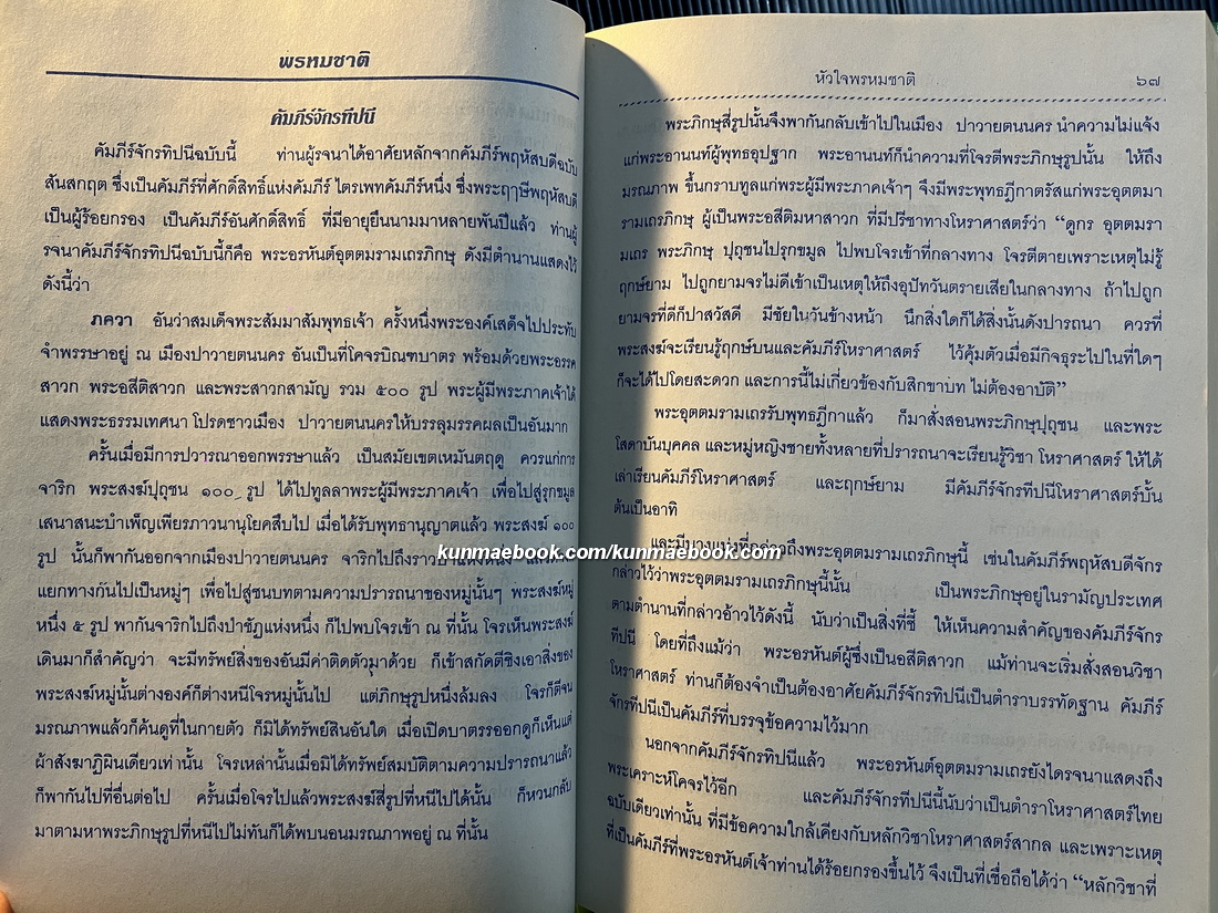 หัวใจพรหมชาติ ฉบับพิศดาร