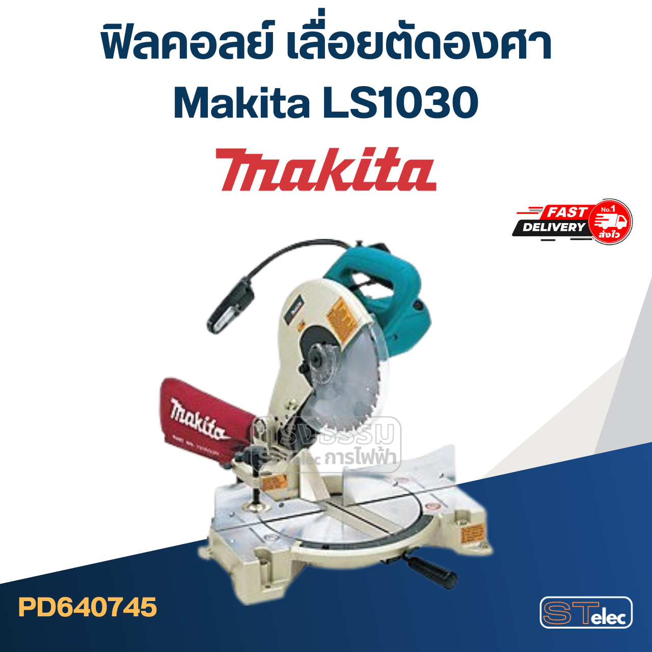 ฟิลคอลย์ เลื่อยตัดองศา Makita LS1030