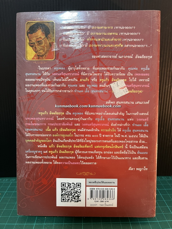 แก้ว อัจฉริยะกุล อัจริยะคีตกวีแห่งกรุงรัตนโกสินทร์ โดย คีตา พญาไท *ในซีล