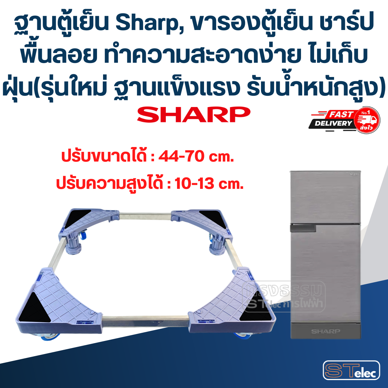 ฐานตู้เย็น Sharp, ขารองตู้เย็น ชาร์ป พื้นลอย ทำความสะอาดง่าย ไม่เก็บฝุ่น(รุ่นใหม่ ฐานแข็งแรง รับน้ำหนักสูง)