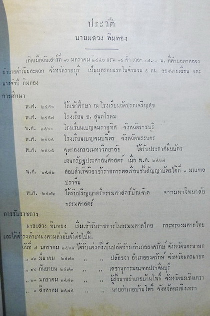 ลักษณะการปกครองประเทศสยามแต่โบราณ / อนุสรณ์ในงานพระราชทานเพลิงศพ นายแสวง ทิมทอง ท.ม.,ต.ช.