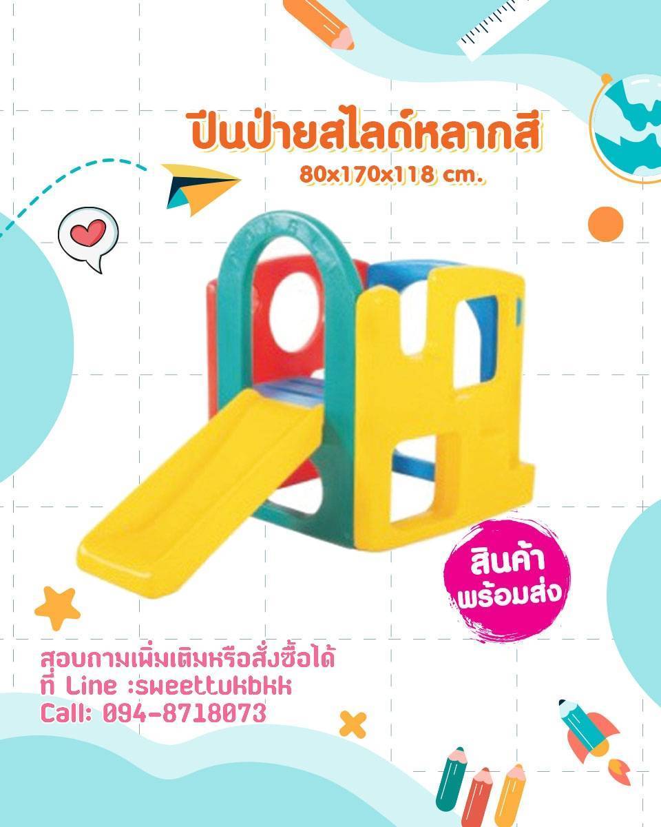 ปีนป่ายสไลด์หลากสี