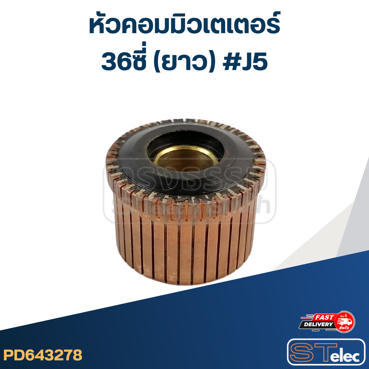 หัวคอมมิวเตเตอร์ 36ซี่ (ยาว) #J5