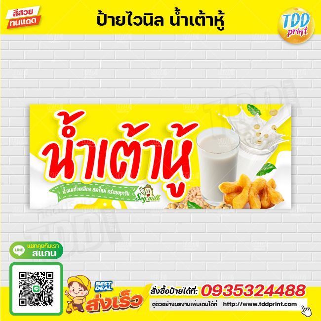 ป้ายไวนิลน้ำเต้าหู้ น้ำนมถั่วเหลือง V1 ป้ายทนแดด กันน้ำ ภาพคมชัด สีสวยสดใส พร้อมใช้งาน