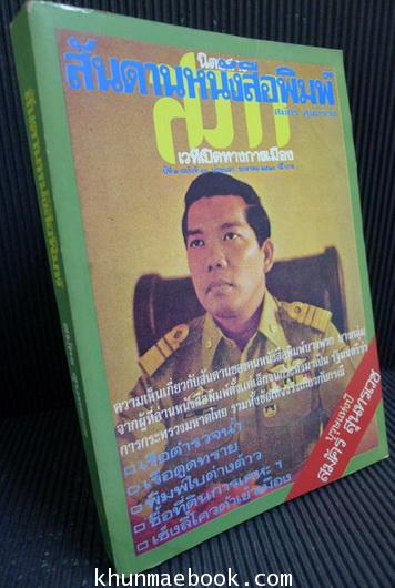 สันดานหนังสือพิมพ์ ผลงานของ สมัคร สุนทรเวช นายกรัฐมนตรี คนที่ 25 ของไทย