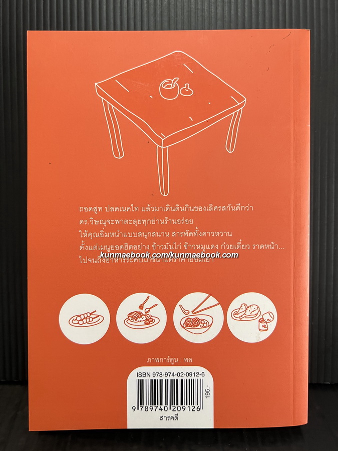 เดินดินกินข้าวแกง โดย ศ.ดร.วิษณุ เครืองาม *พร้อมลายเซ็น