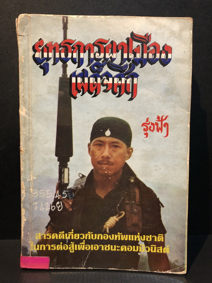ยุทธการผาเมืองเผด็จศึก ผลงานของ รุ่งฟ้า