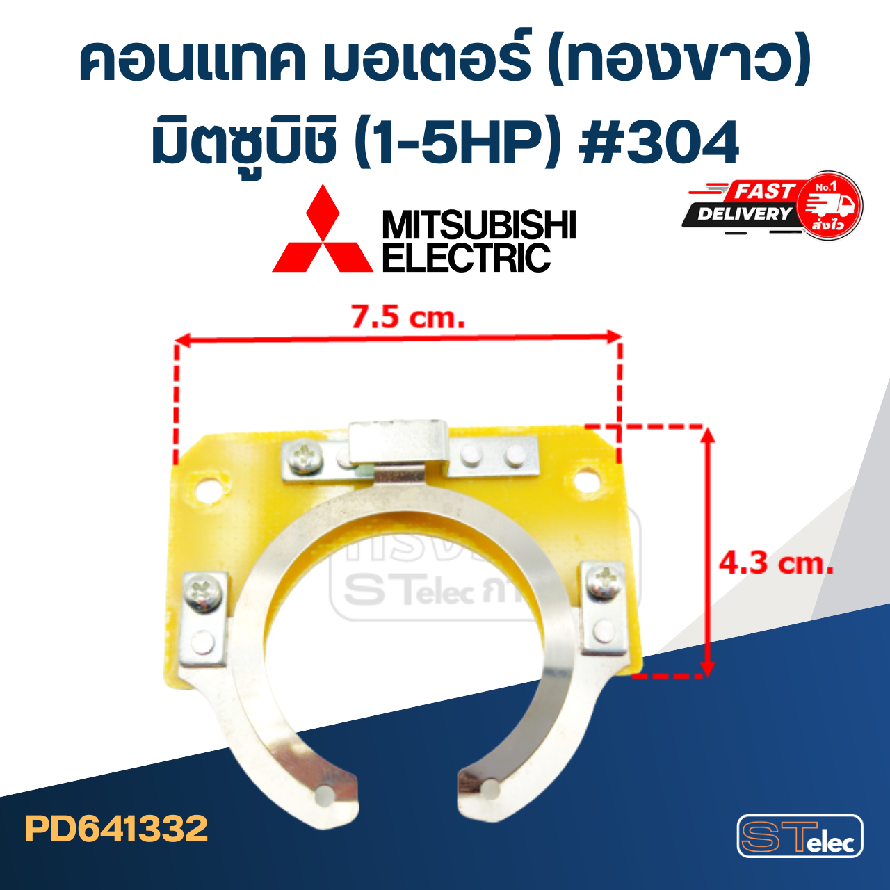 คอนแทค มอเตอร์(ทองขาว) Mitsubishi มิตซูบิชิ (1-5HP) #304
