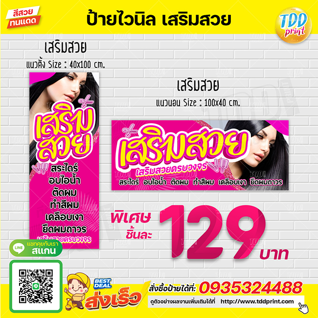 ป้ายไวนิลเสริมสวยV1 ป้ายทนแดด กันน้ำ ภาพคมชัด สีสวยสดใส พร้อมใช้งาน