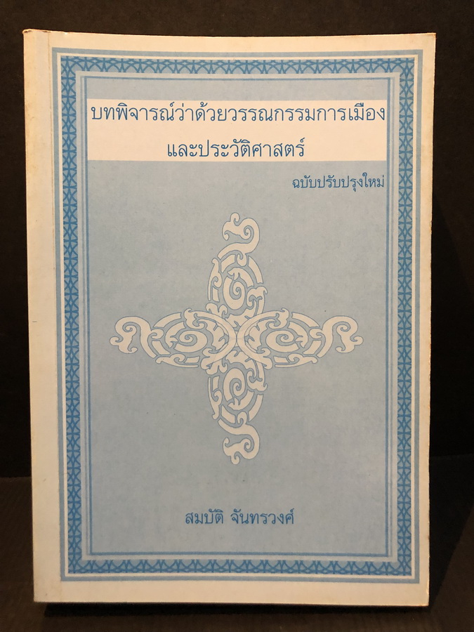 บทพิจารณ์ว่าด้วยวรรณกรรมการเมืองและประวัติศาสตร์ / สมบัติ จันทรวงศ์