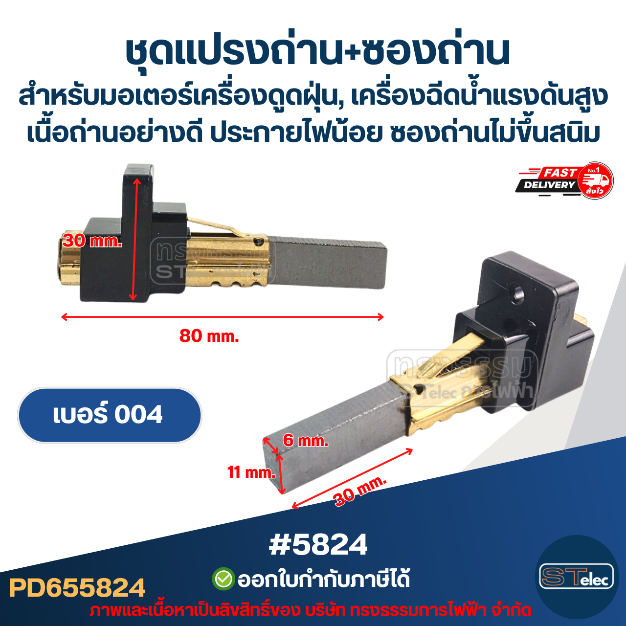 ชุดแปรงถ่าน+ซองถ่าน สำหรับมอเตอร์เครื่องดูดฝุ่น, เครื่องฉีดน้ำแรงดังสูง เบอร์001 [#5821] / เบอร์002 [#5822] / เบอร์003 [#5823] / เบอร์004 [#5824] เนื้อถ่านอย่างดี ประกายไฟน้อย ซองถ่าน ไม่ขึ้นสนิม
