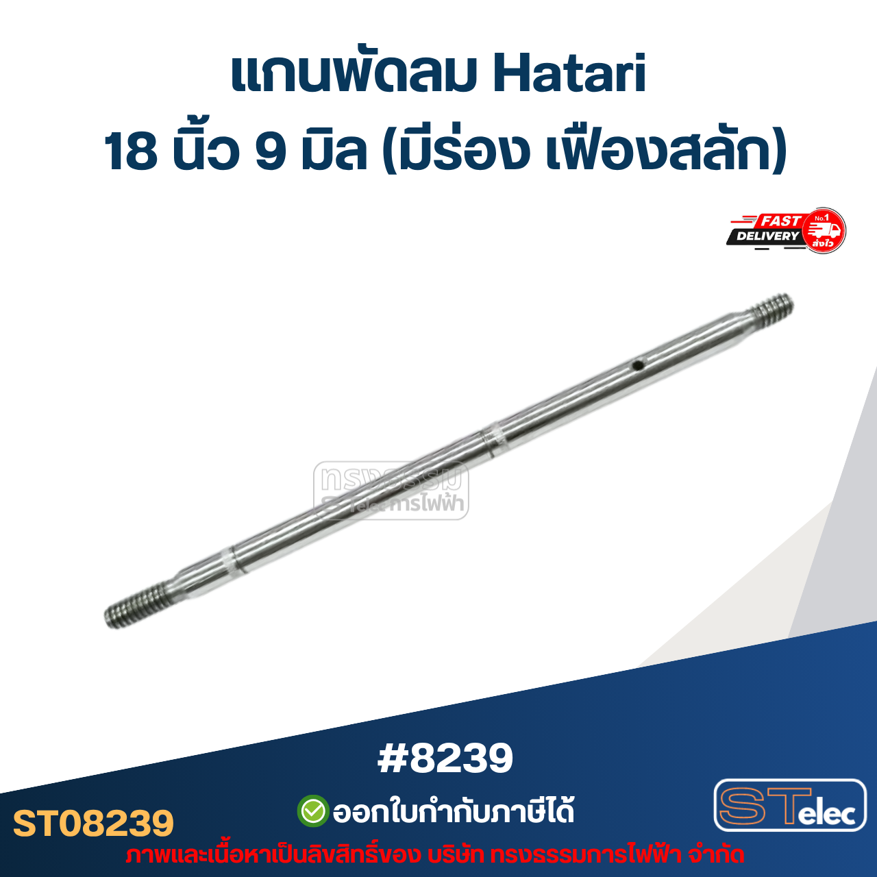 แกนพัดลม Hatari 18 นิ้ว 9 มิล (มีร่อง เฟืองสลัก) #8239 อะไหล่พัดลมเกรดA
