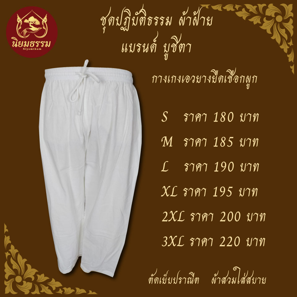 กางเกงขาว ชุดปฏิบัติธรรม กางเกงถือศีล ผ้าฝ้าย แบรนด์ บูชิตา