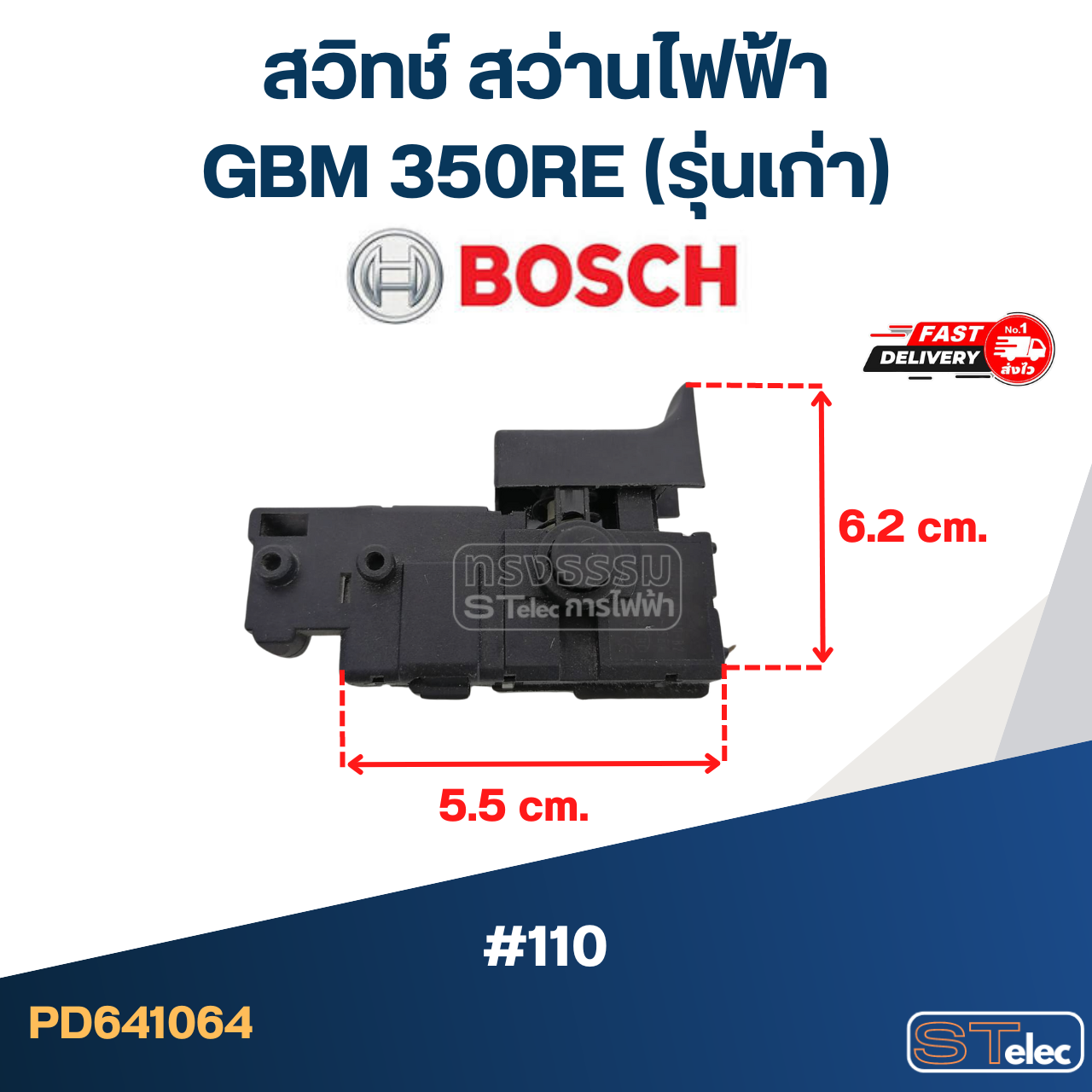 #110 สวิทช์ สว่านไฟฟ้า บอส BOSCH GBM 350RE (รุ่นเก่า)