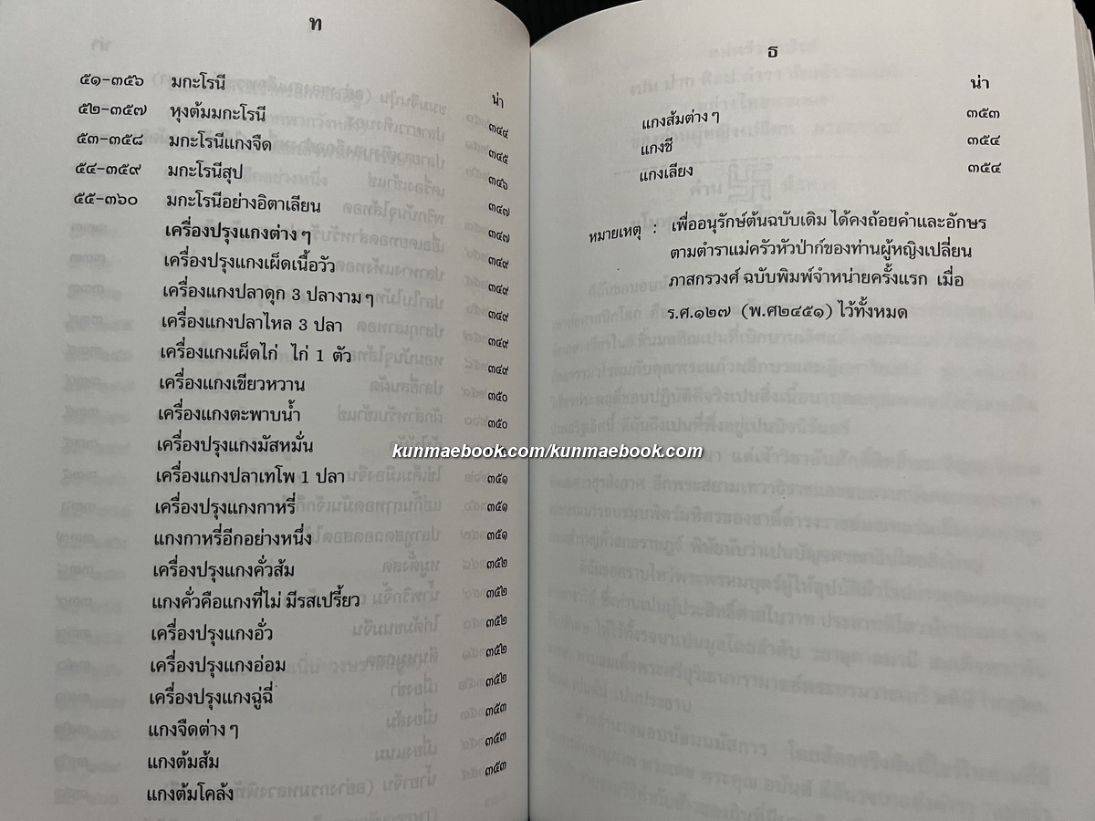 ตำราแม่ครัวหัวป่าก์ โดย ท่านผู้หญิงเปลี่ยน ภาสกรวงษ์