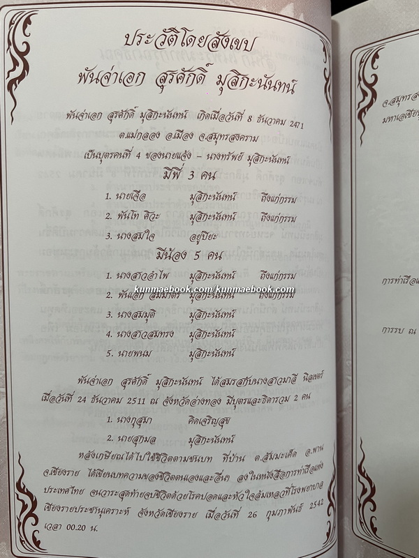 บันทึกความทรงจำในการไปปฏิบัติราชการสงคราม ณ ประเทศเกาหลี พ.ศ.2493-94 / อนุสรณ์ พันจ่าเอก สุรศักดิ์ มุสิกะนันทน์