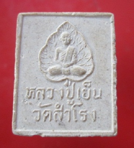 @@พระเนื้อผงพระพุทธชินราช หลวงปู่เย็น วัดสำโรง จ.นครสวรรค์ @@