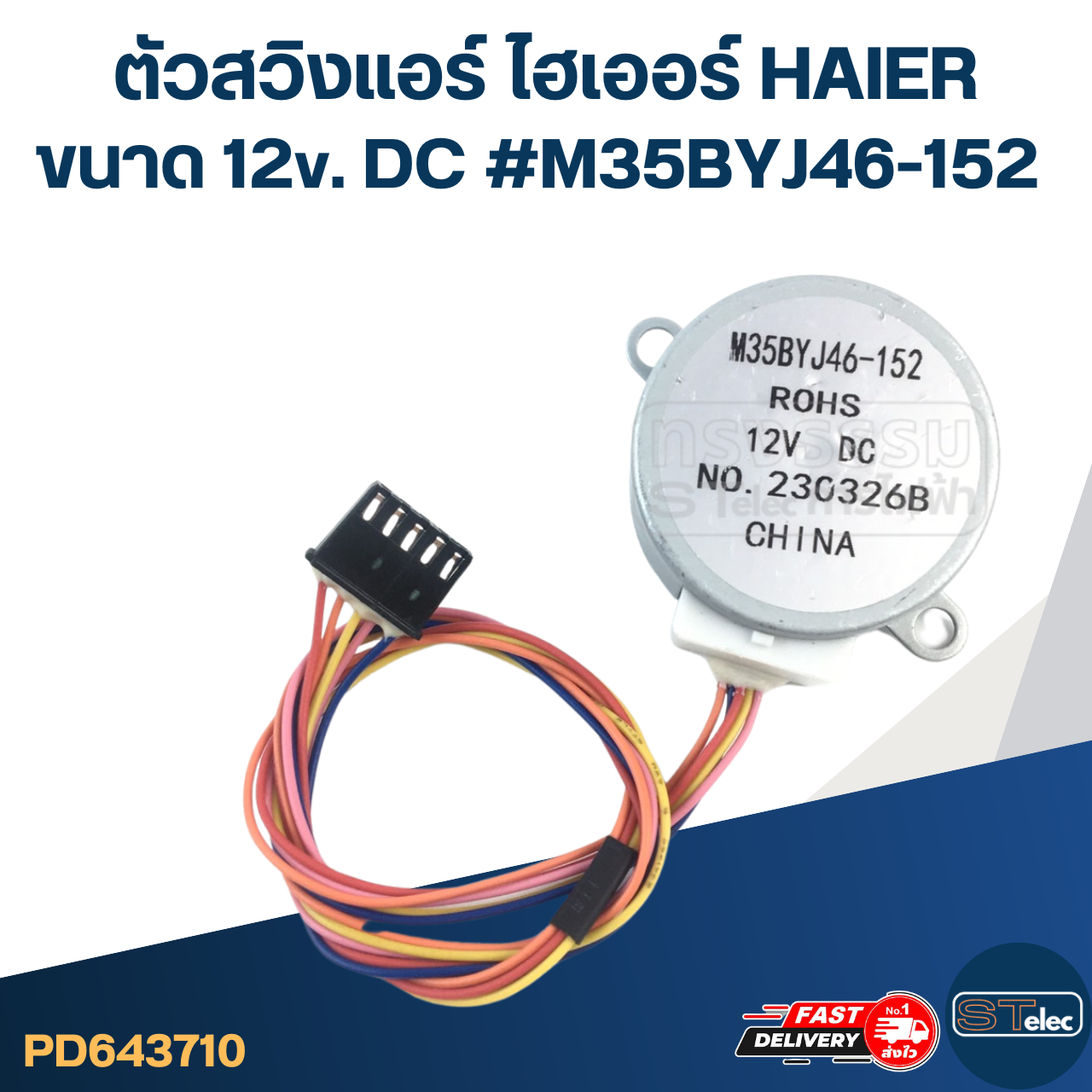 ตัวสวิงแอร์ ไฮเออร์ HAIER ขนาด 12v. DC #M35BYJ46-152 อะไหล่เครื่องปรับอากาศ