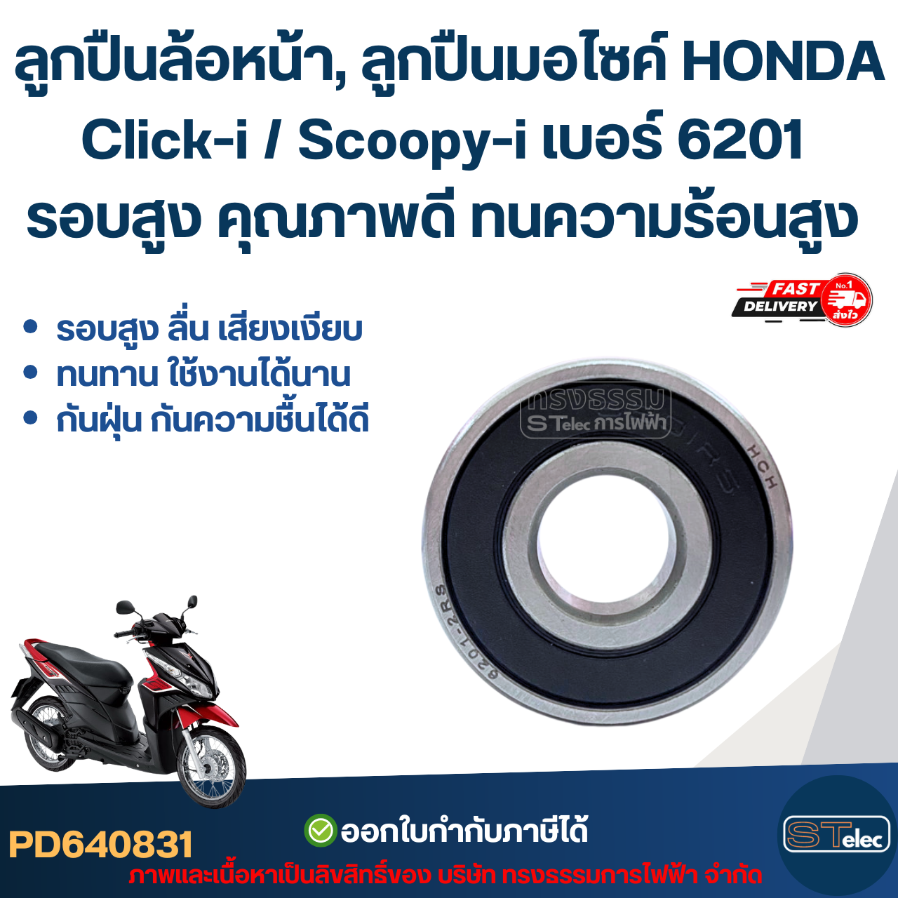 ลูกปืนล้อหน้า, ลูกปืนมอไซค์ HONDA Click-i / Scoopy-i เบอร์ 6201 รอบสูง คุณภาพดี ทนความร้อนสูง อะไหล่ลูกปืนรถมอไซค์