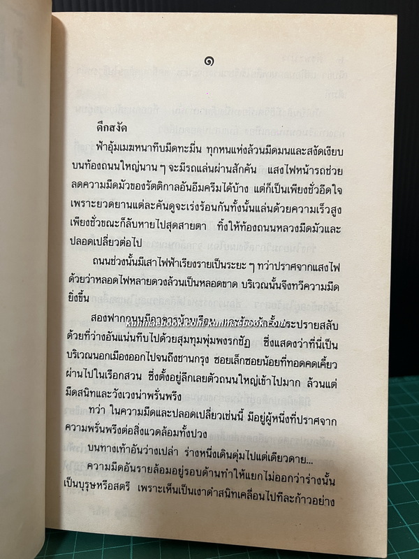ศรีษะมาร ( 2 เล่มจบ ) ผลงานของ จินตวีร์ วิวัธน์ ( จินตนา ปิ่นเฉลียว )