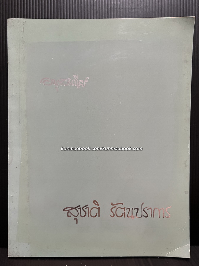 อนุสรณ์ในงานพระราชทานเพลิงศพ นายสุชาติ รัตนปราการ จ.ม.,จ.ช.