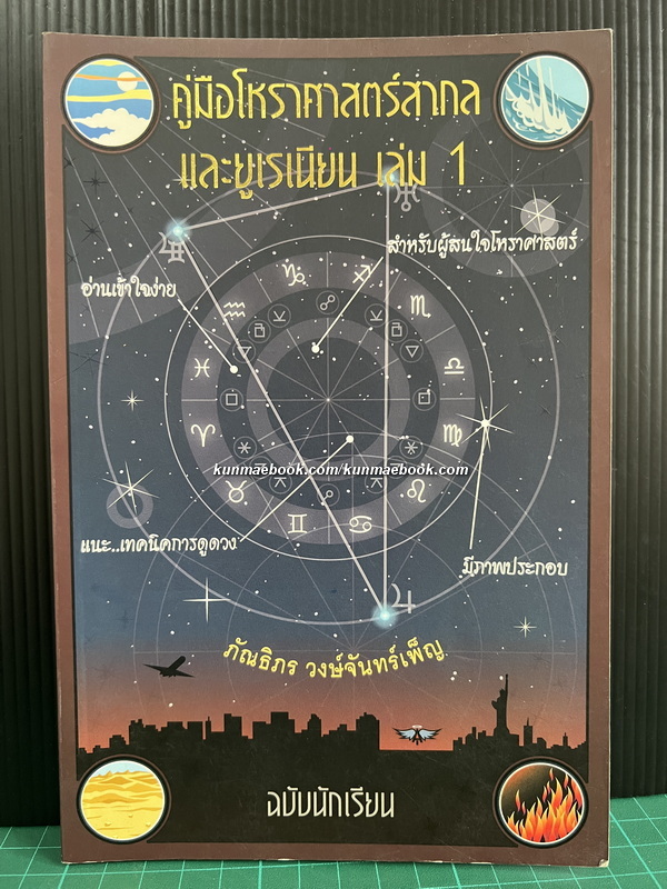 คู่มือโหราศาสตร์สากลและยูเรเนี่ยน เล่ม 1 ผลงานของ ภัณธิภร วงษ์จันทร์เพ็ญ