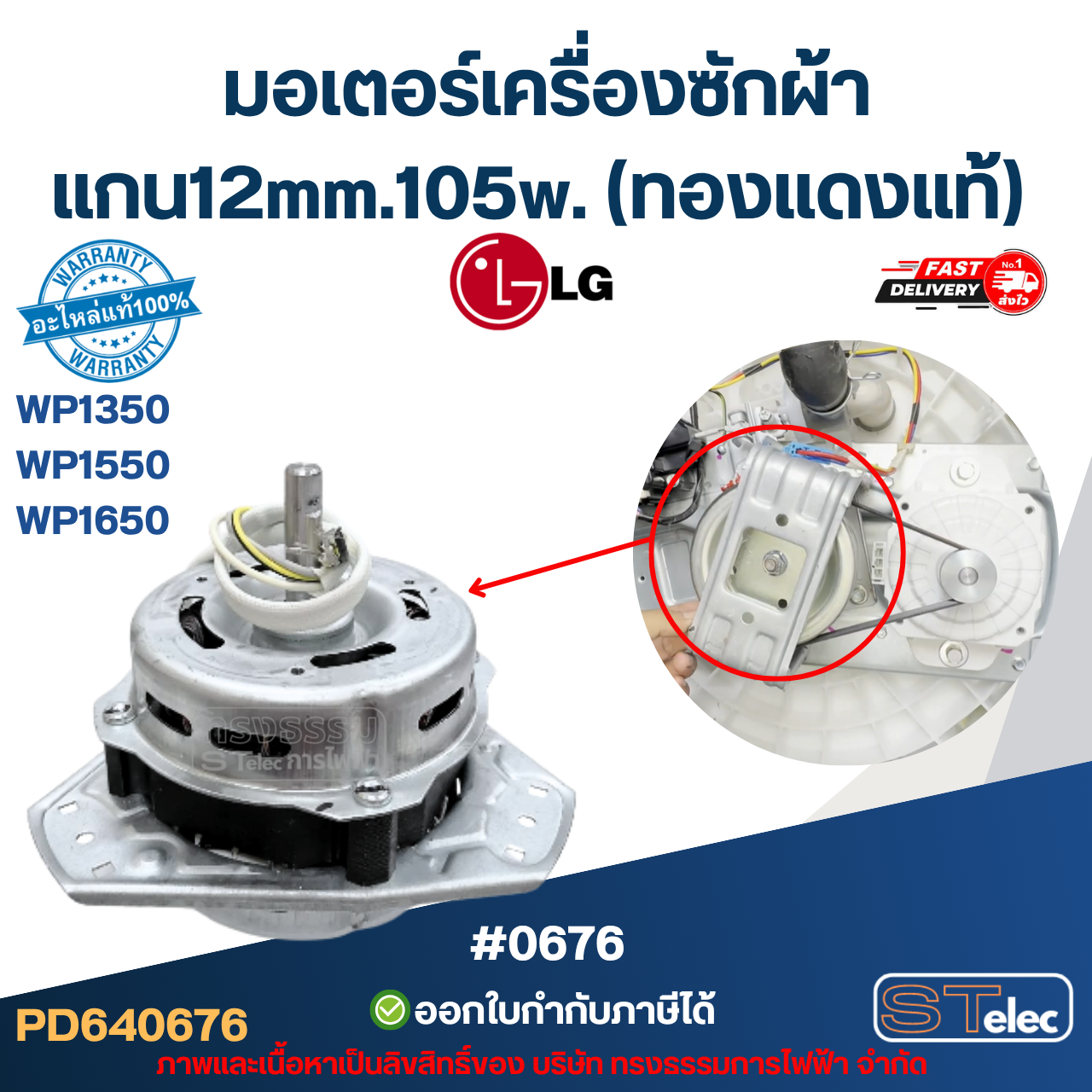 มอเตอร์เครื่องซักผ้า LG แกน12mm.105w. รุ่น WP1350, WP1550, WP1650 (ทองแดงแท้) #0676 อะไหล่เครื่องซักผ้าเกรดA